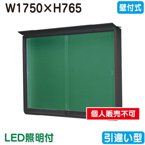 三和サイン，掲示板，SE36-B，壁面(LED付)，SE36-B-LLT，ブロンズ(引違い型)，(受注生産品)の商品画像