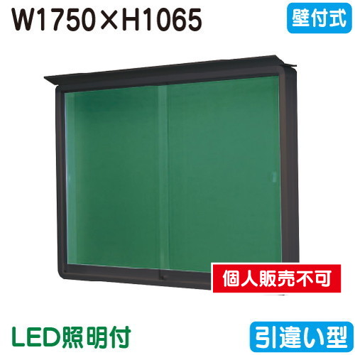 三和サイン，掲示板，SE46-B，壁面(LED付)，SE46-B-LLT，ブロンズ(引違い型)，(受注生産品)の商品画像