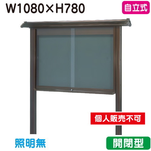 三和サイン，掲示板，和風，SA34-B，自立，WSA34-B，ブロンズ(開閉型)，(受注生産品)の商品画像