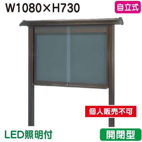 三和サイン，掲示板，和風，SA34-B，自立，WSA34-B(LED付)，ブロンズ(開閉型)，(受注生産品)の商品画像