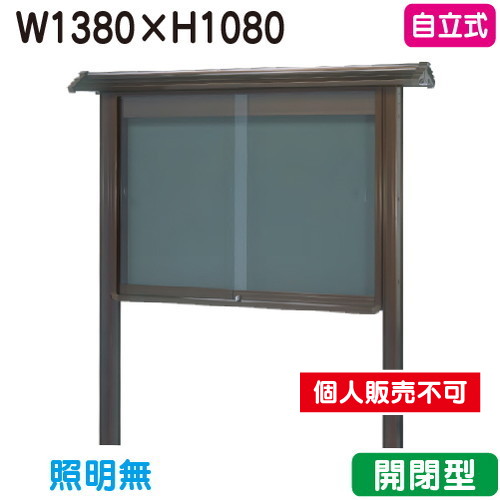 三和サイン，掲示板，和風，SA45-B，自立，WSA45-B，ブロンズ(開閉型)，(受注生産品)の商品画像