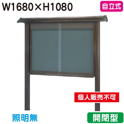 三和サイン，掲示板，和風，SA46-B，自立，WSA46-B，ブロンズ(開閉型)，(受注生産品)の商品画像