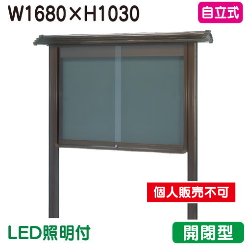 三和サイン，掲示板，和風，SA46-B，自立，WSA46-B(LED付)，ブロンズ(開閉型)，(受注生産品)の商品画像