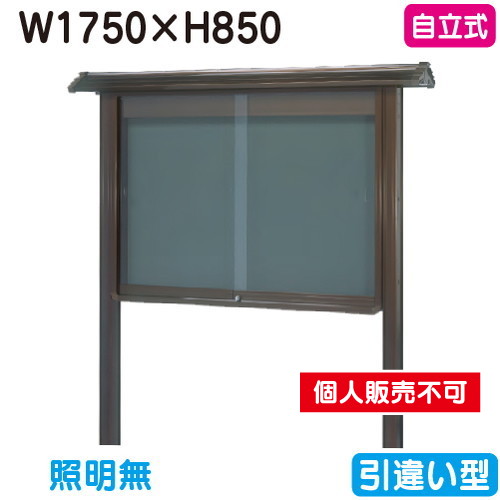三和サイン，掲示板，和風，SB36-B，自立，WSB36-B，ブロンズ(引違い型)，(受注生産品)の商品画像