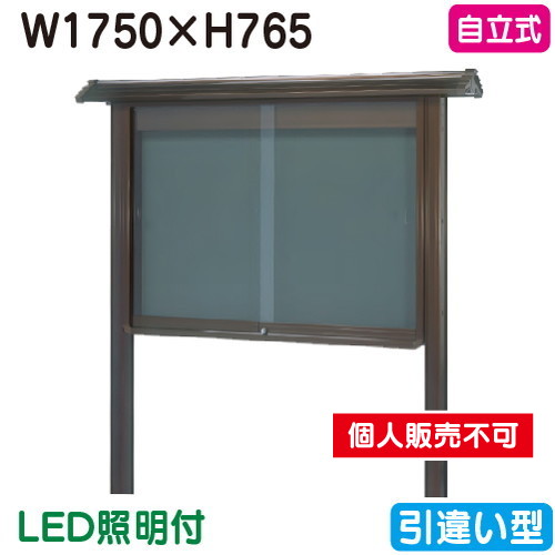三和サイン，掲示板，和風，SB36-B，自立，WSB36-B(LED付)，ブロンズ(引違い型)，(受注生産品)の商品画像