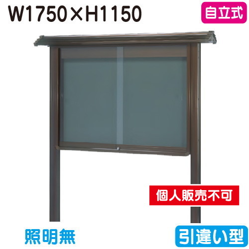 三和サイン，掲示板，和風，SB46-B，自立，WSB46-B，ブロンズ(引違い型)，(受注生産品)の商品画像