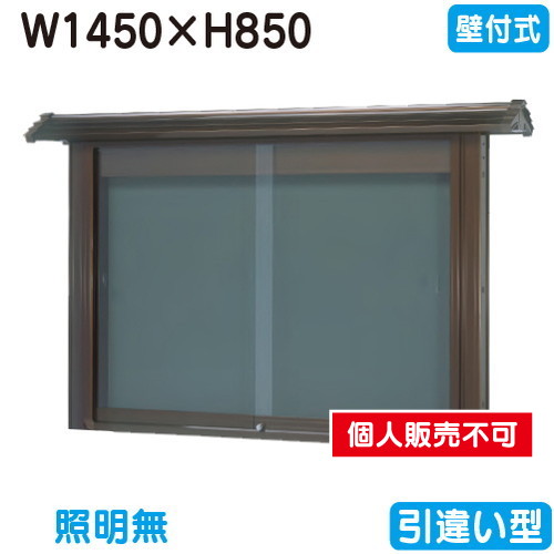 三和サイン，掲示板，和風，SE35-B，壁面，WSE35-B，ブロンズ(引違い型)，(受注生産品)の商品画像