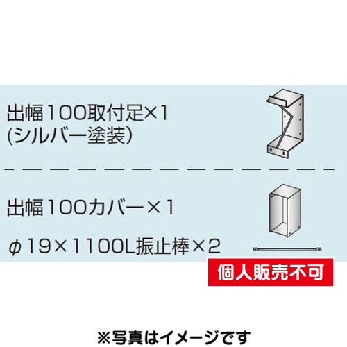 三和サイン，各種部品，W960シリーズ，出幅100壁付用セット，カバー付き，K-TB960-100，(送料別途)の商品画像