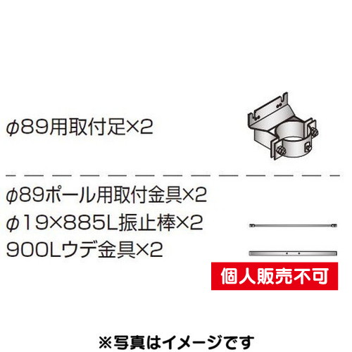 三和サイン，各種部品，W900・W960シリーズ，φ89丸ポール用セット，K-TB900-89M-50，(送料別途)の商品画像