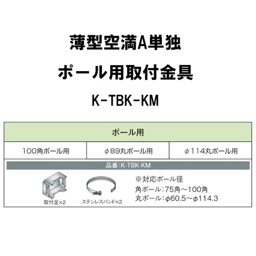 三和サインワークス 各種部品 薄型空満A単独 ポール用取付セット K-TBK-KM