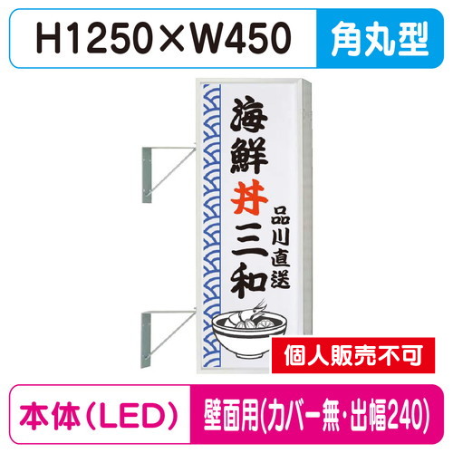 三和サイン，突出しサイン，154角丸アルミLED，LLT21-41，壁用取付金具セット，カバーなし，出幅240の商品画像