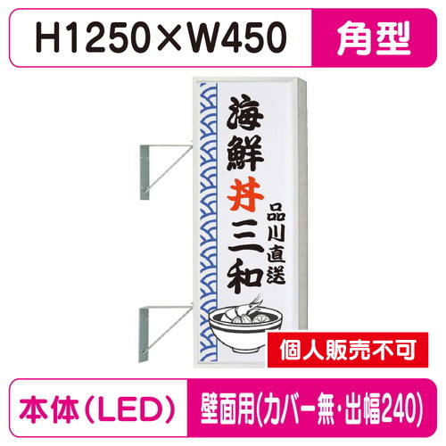 三和サイン，突出しサイン，154角アルミLED，LLT21-45，壁用取付金具セット，カバーなし，出幅240の商品画像