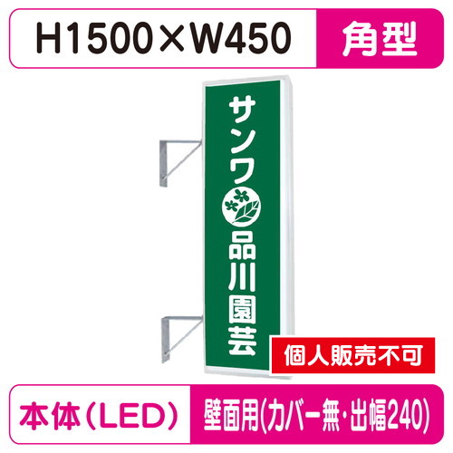 三和サイン，突出しサイン，155角アルミLED，LLT21-49，壁用取付金具セット，カバーなし，出幅240の商品画像