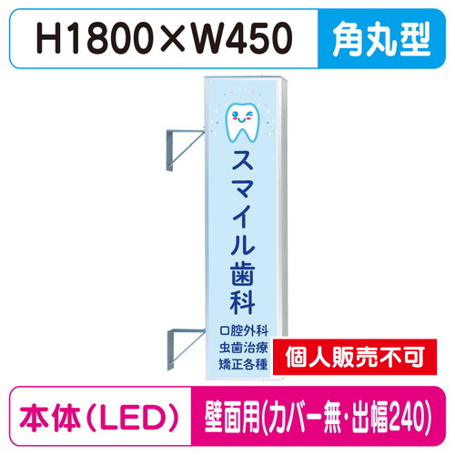 三和サイン，突出しサイン，156角丸アルミLED，LLT21-51，壁用取付金具セット，カバーなし，出幅240の商品画像