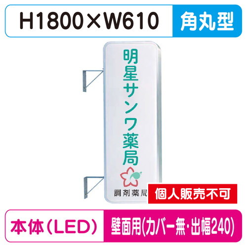 三和サイン，突出しサイン，260角丸アルミLED，LLT21-61，壁用取付金具セット，カバーなし，出幅240の商品画像