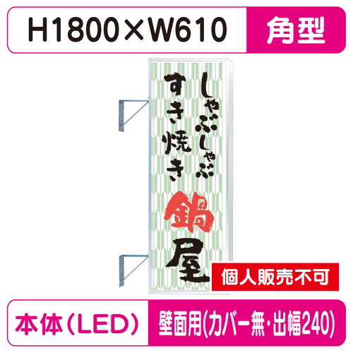 三和サイン，突出しサイン，F-260角アルミLED，フラット型，LLT22-65，壁用取付金具セット，カバーなし，出幅240の商品画像