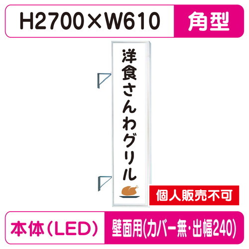 三和サイン，突出しサイン，F-290角アルミLED，フラット型，LLT32-75，壁用取付金具セット，カバーなし，出幅240の商品画像