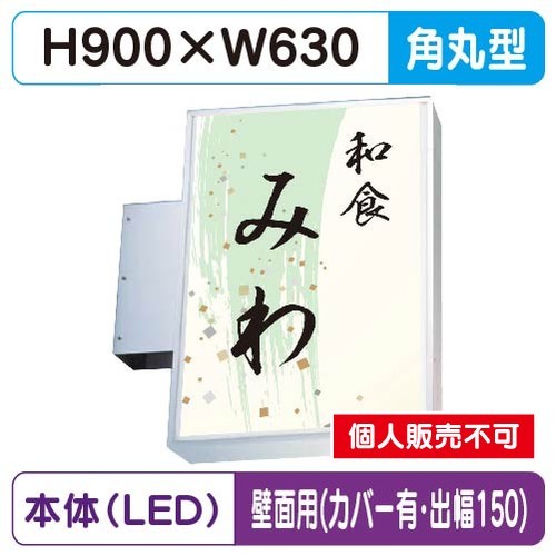 三和サイン，小型突出しサイン，230角丸アルミLED，LLT11-42，壁用取付金具セット，カバー付，出幅150の商品画像