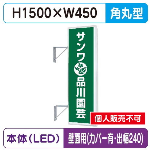 三和サイン，突出しサイン，155角丸アルミLED，LLT21-48，壁用取付金具セット，カバー付，出幅240の商品画像