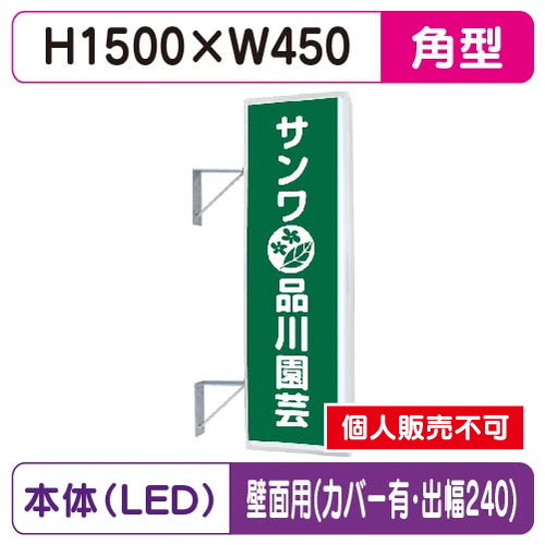 三和サイン，突出しサイン，155角アルミLED，LLT21-49，壁用取付金具セット，カバー付，出幅240の商品画像