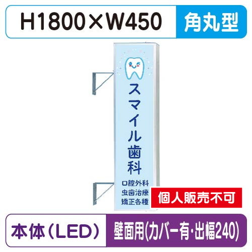 三和サイン，突出しサイン，156角丸アルミLED，LLT21-51，壁用取付金具セット，カバー付，出幅240の商品画像