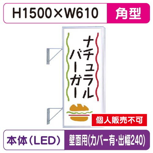 三和サイン，突出しサイン，250角アルミLED，LLT21-47，壁用取付金具セット，カバー付，出幅240の商品画像