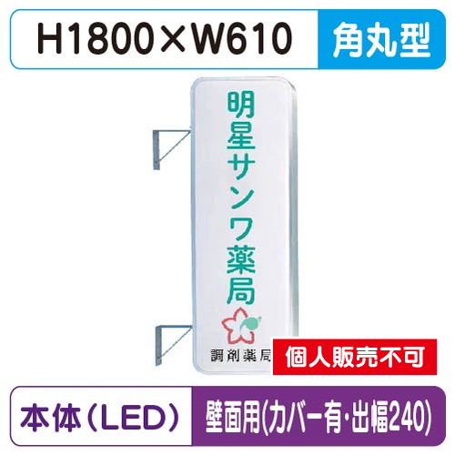 三和サイン，突出しサイン，260角丸アルミLED，LLT21-61，壁用取付金具セット，カバー付，出幅240の商品画像