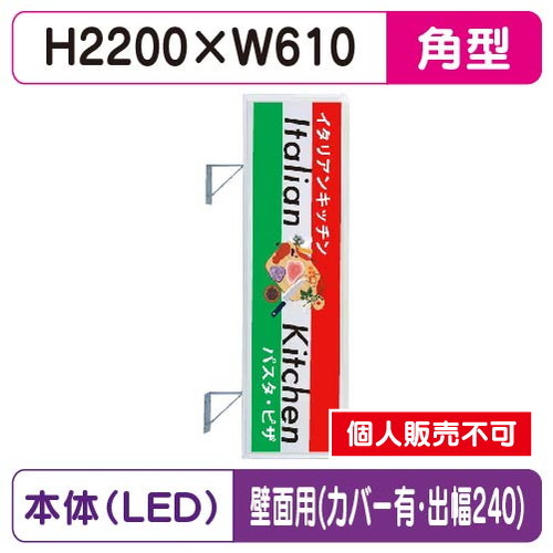 三和サイン，突出しサイン，270角アルミLED，LLT21-67，壁用取付金具セット，カバー付，出幅240の商品画像