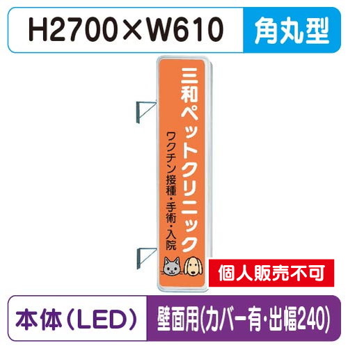 三和サイン，突出しサイン，290角丸アルミLED，LLT31-71，壁用取付金具セット，カバー付，出幅240の商品画像