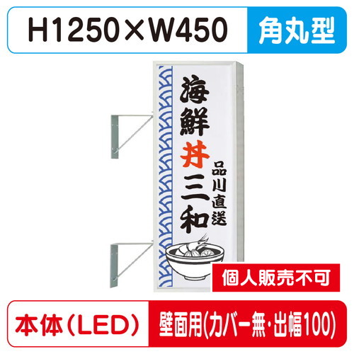 三和サイン，突出しサイン，154角丸アルミLED，LLT21-41，壁用取付金具セット，カバーなし，出幅100の商品画像