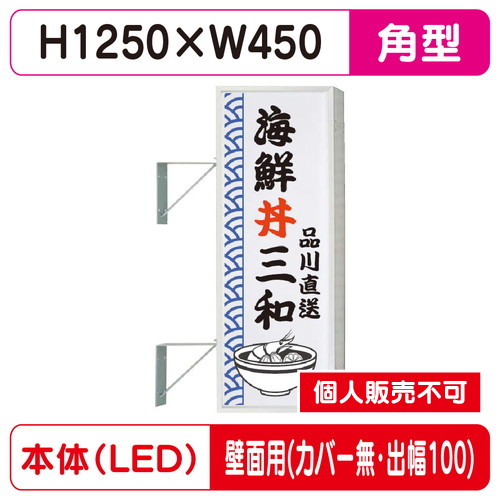 三和サイン，突出しサイン，154角アルミLED，LLT21-45，壁用取付金具セット，カバーなし，出幅100の商品画像