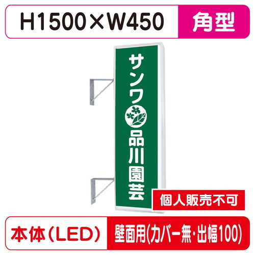 三和サイン，突出しサイン，155角アルミLED，LLT21-49，壁用取付金具セット，カバーなし，出幅100の商品画像