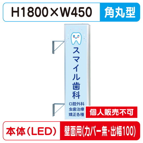 三和サイン，突出しサイン，156角丸アルミLED，LLT21-51，壁用取付金具セット，カバーなし，出幅100の商品画像