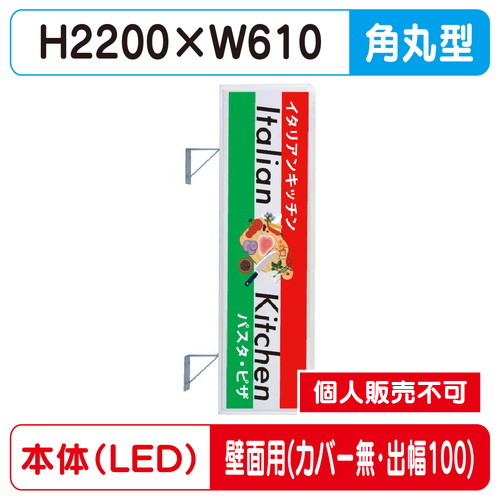 三和サイン，突出しサイン，270角丸アルミLED，LLT21-63，壁用取付金具セット，カバーなし，出幅100の商品画像