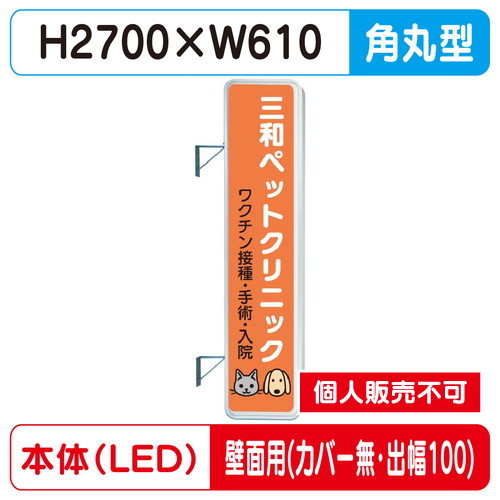 三和サイン，突出しサイン，290角丸アルミLED，LLT31-71，壁用取付金具セット，カバーなし，出幅100の商品画像