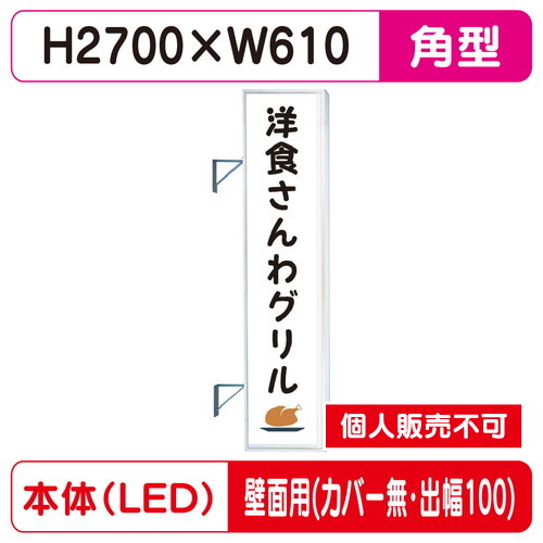 三和サイン，突出しサイン，F-290角アルミLED，フラット型，LLT32-75，壁用取付金具セット，カバーなし，出幅100の商品画像