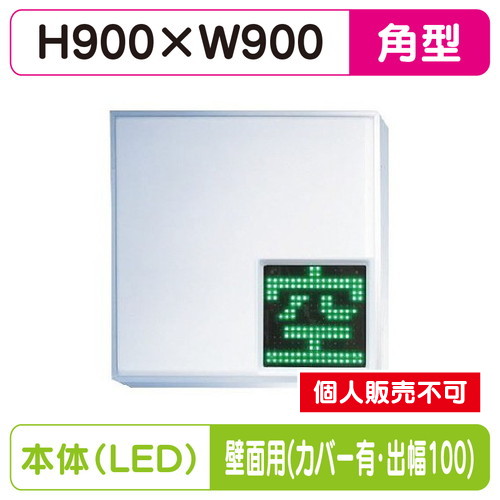 三和サイン，パーキングサイン，303角，空満パーキング，LEDシングル，ESCS4303K，壁用取付金具セット，カバー付，出幅100の商品画像