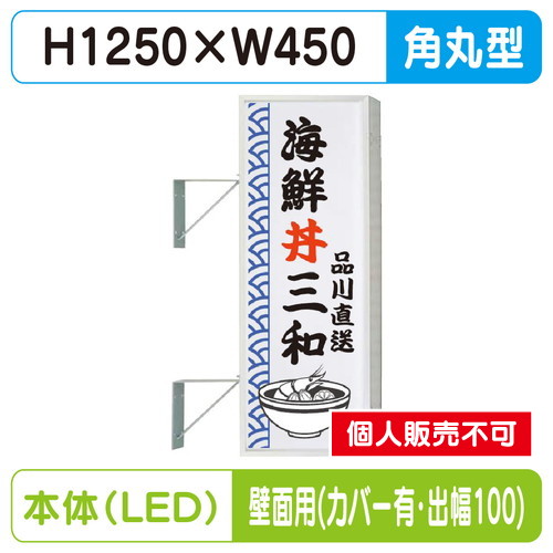 三和サイン，突出しサイン，154角丸アルミLED，LLT21-41，壁用取付金具セット，カバー付，出幅100の商品画像