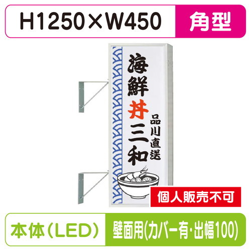 三和サイン，突出しサイン，154角アルミLED，LLT21-45，壁用取付金具セット，カバー付，出幅100の商品画像