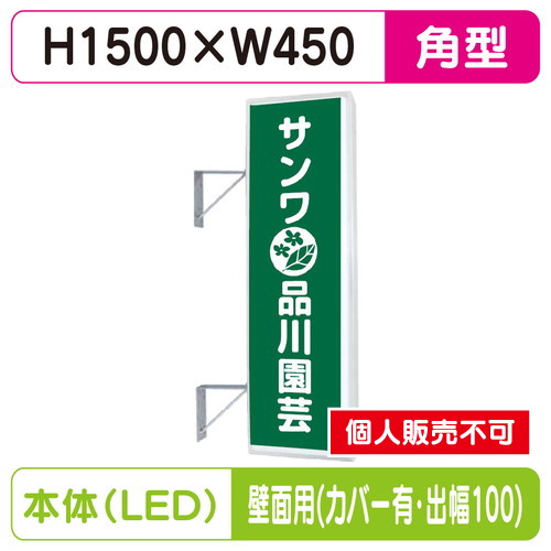 三和サイン，突出しサイン，155角アルミLED，LLT21-49，壁用取付金具セット，カバー付，出幅100の商品画像