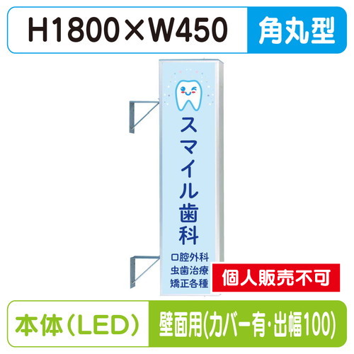 三和サイン，突出しサイン，156角丸アルミLED，LLT21-51，壁用取付金具セット，カバー付，出幅100の商品画像