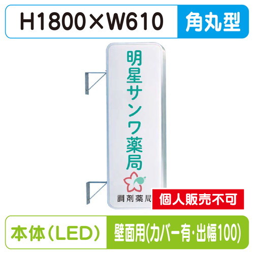 三和サイン，突出しサイン，260角丸アルミLED，LLT21-61，壁用取付金具セット，カバー付，出幅100の商品画像