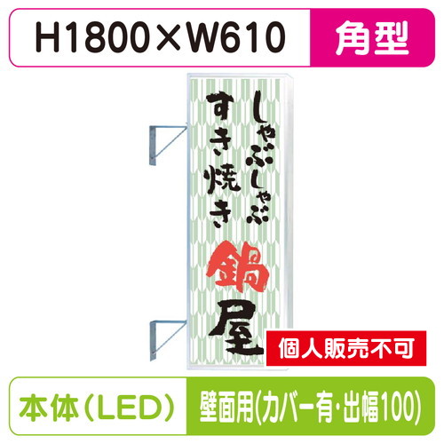 三和サイン，突出しサイン，F-260角アルミLED，フラット型，LLT22-65，壁用取付金具セット，カバー付，出幅100の商品画像