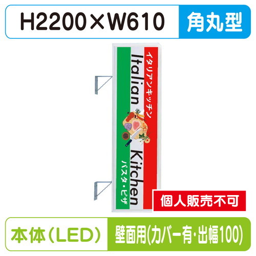 三和サイン，突出しサイン，270角丸アルミLED，LLT21-63，壁用取付金具セット，カバー付，出幅100の商品画像