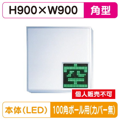 三和サイン，パーキングサイン，303角，空満パーキング，LEDシングル，ESCS4303K，100角ポール用取付金具セットの商品画像