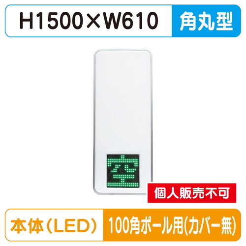 三和サイン，パーキングサイン，250，空満パーキング，LEDダブル，ESCS5250，100角ポール用取付金具セットの商品画像