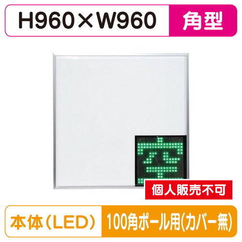 三和サイン，パーキングサイン，960角，空満パーキング，LEDダブル，ESCS5960，100角ポール用取付金具セットの商品画像