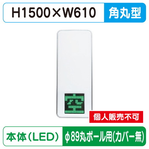 三和サイン，パーキングサイン，250，空満パーキング，LEDシングル，ESCS4250，φ89丸ポール用取付金具セットの商品画像