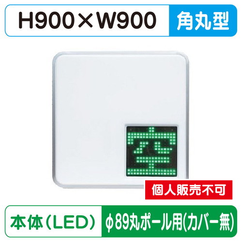 三和サイン，パーキングサイン，303，空満パーキング，LEDダブル，ESCS5303，φ89丸ポール用取付金具セットの商品画像