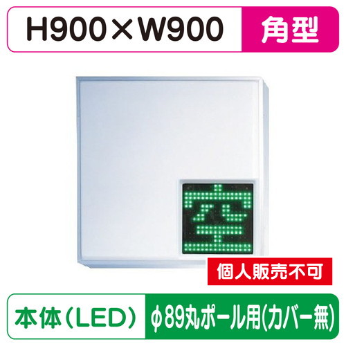 三和サイン，パーキングサイン，303角，空満パーキング，LEDダブル，，ESCS5303K，φ89丸ポール用取付金具セットの商品画像